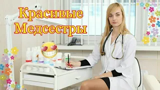 Красивые медсестры, красивые девушки, вся прелесть медичек из России