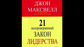 21неолровержимый закон лидерства