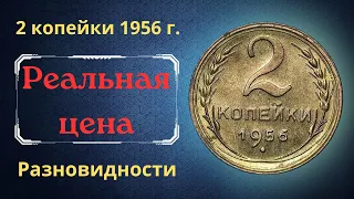 Реальная цена монеты 2 копейки 1956 года. Разбор всех разновидностей и их стоимость. СССР.