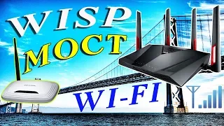 WISP или беспроводной мост Wi-Fi
