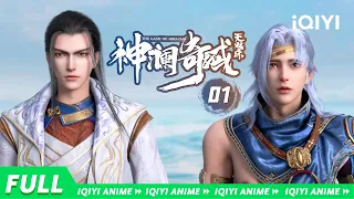 【Wed. Ani | Multi Sub】Saint came to rob the treasure of the island |《神澜奇域无双珠》EP2 #iQIYIAnime #iQIYI