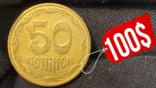 📌ЭТИ 50 КОПЕЕК ИЗ ОБОРОТА СТОЯТ 100$❗️Найди редкую монету Украины❗️