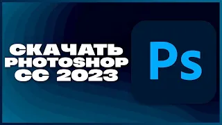 КАК СКАЧАТЬ ФОТОШОП 2023?