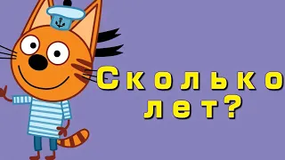 Сколько лет персонажам мультика "Три Кота" | Возраст Трёх Котов!