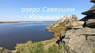 озеро Саввушки - Колыванское