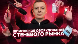 ШПИОНСКИЕ ГАДЖЕТЫ из ИНТЕРНЕТА!