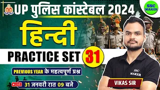 UP Police Constable 2024 | UP Police Hindi Practice Set 31 | UPP Hindi Class, UP Police Hindi PYQ,s