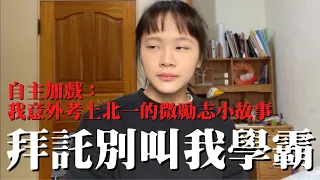 拜託別叫我學霸（自主加戲：我意外考上北一的微勵志小故事）