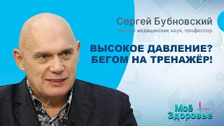 ВЫСОКОЕ ДАВЛЕНИЕ. Панические АТАКИ. ГИПЕРТОНИЯ. Что делать? Доктор Сергей Бубновский/МОЁ ЗДОРОВЬЕ