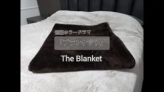 The Blanket - Horror Short Film  短編ホラードラマ「ブランケット」