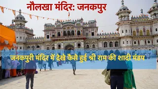 Story of Janki Mandir Sita Mata Dham| NepalMandir जनकपुरी मंदिर में देखे कैसे हुई श्री राम शादी मंडप
