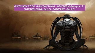 ФИЛЬМЫ 2016. ФАНТАСТИКА. ФЭНТЕЗИ Выпуск 3 / MOVIES 2016. Sci-Fi. FANTASY  Part 3