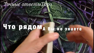 Вот что рядом, а Вы не замечаете/Экспресс гадание