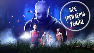 Dead by Daylight  - Все Трейлеры Убийц 2020 (All Killers Trailers)