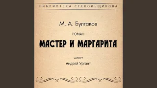 Глава 29. Судьба мастера и Маргариты определена