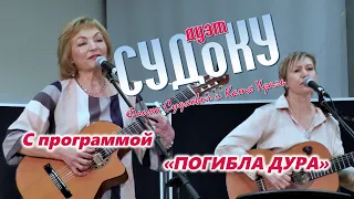 Программа Дуэта СУДоКУ  "Погибла Дура" - Трейлер