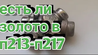 П213-П217 есть ли в них ЗОЛОТО.