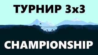 ТУРНИР 3х3 CHAMPIONSHIP | ФИНАЛЬНАЯ ОНЛАЙН ЧАСТЬ