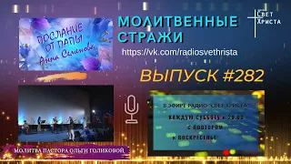 Молитвенные стражи. Выпуск 282. Радио "Свет Христа"