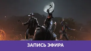 Hunt: Showdown - Да, это еще Хант |Деград-Отряд|