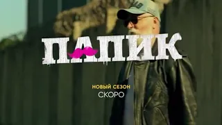 ПАПИК 2 СЕЗОН   ОФИЦИАЛЬНЫЙ ТРЕЙЛЕР