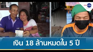 ถูกลอตเตอรี่ 18 ล้านบาท ใช้ 5 ปีหมด