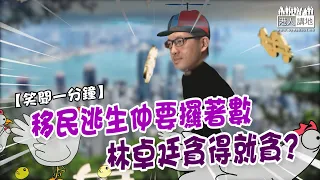 【短片】【笑聞一分鐘】移民逃生仲要攞著數 林卓廷貪得就貪?