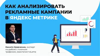 Как анализировать рекламные кампании в Яндекс Метрике? Вебинар от eLama