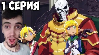 😱 ШИКАРНОЕ НАЧАЛО | Повелитель 4 Сезон - 1 Серия | Overlord 4 season ➤ Реакция на аниме