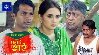 ছোট ভাই - একক নাটক | Bangla Drama - Choto Bhai | রাশেদ সীমান্ত, তানিয়া বৃষ্টি, শহীদুজ্জামান সেলিম