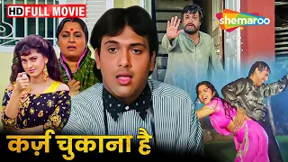 गोविंदा का हंसी-मज़ाक के बीच पारिवारिक संदेश | Karz Chukana Hai FULL MOVIE (HD) Govinda, Juhi Chawla