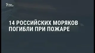 Гибель моряков при пожаре на глубоководном аппарате / Видеоновости