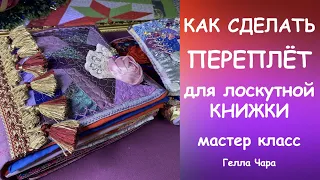 УЮТНАЯ КРАСИВАЯ ЛОСКУТНАЯ КНИЖКА СТРАНИЧКИ ПЕРЕПЛЁТ ПОДРОБНО Мастер класс Гелла Чара