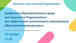 ЦОС для педагогов Подмосковья: как эффективно использовать электронные образовательные ресурсы