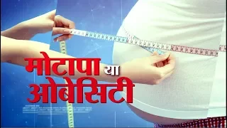 Ayushman Bhava : Obesity | मोटापा