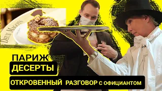 Этикет и герои парижского кафе: десерты и официанты