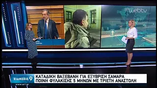 Πέντε μήνες με αναστολή στο Κ. Βαξεβάνη για εξύβριση του Α. Σαμαρά | 21/01/2020 | ΕΡΤ