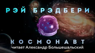 Рэй Брэдбери - Космонавт | Рассказ | Читает Большешальский