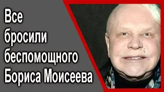 Почему все отвернулись от БЕСПОМОЩНОГО Бориса Моисеева  Бывший друг Пугачевой  Это печально !