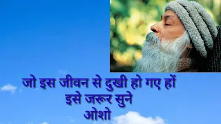 जीवन से दुखी हो।। ओशो ।। Osho