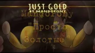 [Rus sub] Five nights at Freddy -MandoPony- "Just Gold" / "Просто золотой"