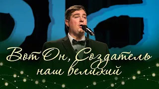 Вот Он, Создатель наш великий / Behold Our Great Creator (Даниил Скляров)