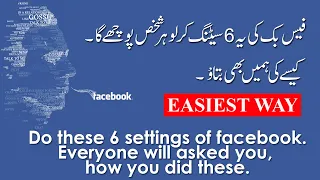 Top 6 Settings of Facebook | فیس بک کی 6 ایسی سیٹنگز جو آپکی زندگی بدل دیگی