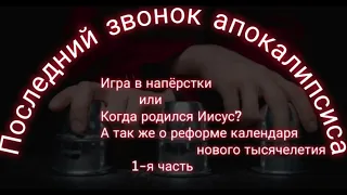 Игра в напëрсток или Когда родился Иисус? /О реформе календаря. 1-я часть.