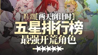 [Wuthering Waves] Beginners must watch?  5-star strength ranking!