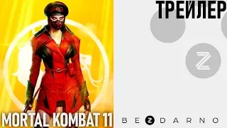 Mortal Kombat 11 - Релизный трейлер на русском