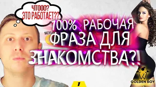 100% фраза чтобы закадрить девушку!?😱  МИФ❌ или ПРАВДА✅? Делюсь своим опытом 🔞