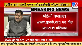 ગુજરાત બોર્ડના ધોરણ 12 વિજ્ઞાન પ્રવાહનુ પરિણામ થયુ જાહેર | Tv9GujaratiNews