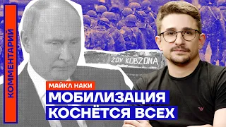 Мобилизация коснётся всех — Майкл Наки