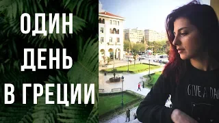 Один день в Греции | Салоники | Въезд в ЕС с питомцем